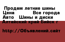 Продам летние шины › Цена ­ 8 000 - Все города Авто » Шины и диски   . Алтайский край,Бийск г.